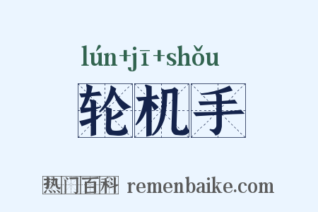 轮机手是什么意思的图片